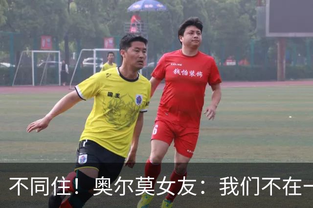 不同住！奥尔莫女友：我们不在一个酒店 足协允许才能见面1-2小时