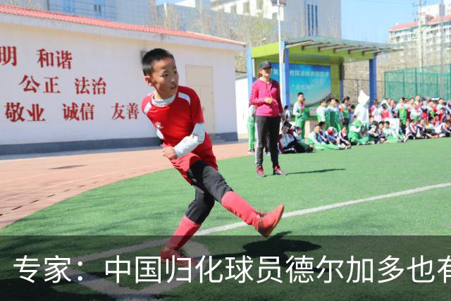 专家：中国归化球员德尔加多也有佛得角血统 其父为佛得角籍