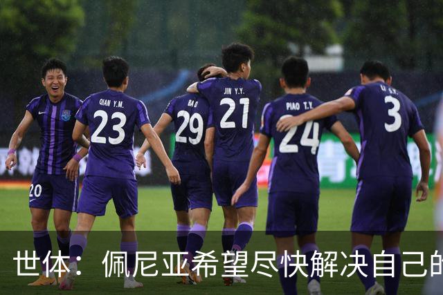 世体：佩尼亚希望尽快解决自己的未来，巴萨会为他的离队提供便利
