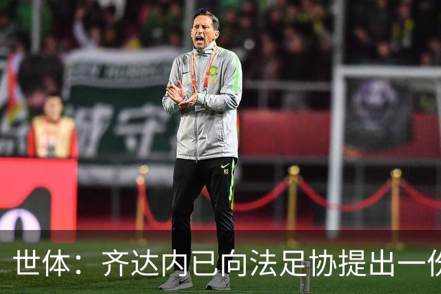 世体：齐达内已向法足协提出一份长期执教计划，希望签至2034年
