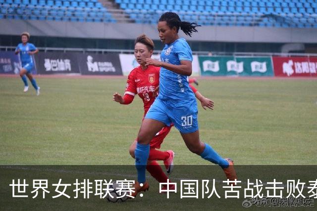 世界女排联赛：中国队苦战击败泰国队