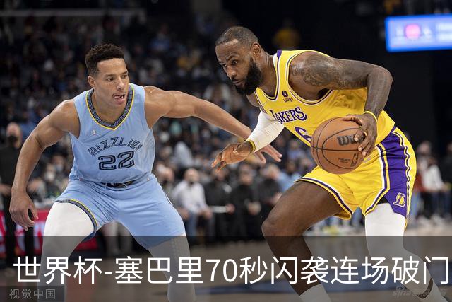世界杯-塞巴里70秒闪袭连场破门 摩洛哥半场1-0苏格兰