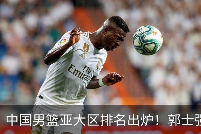 中国男篮亚大区排名出炉！郭士强最新发声，篮协做明智决定