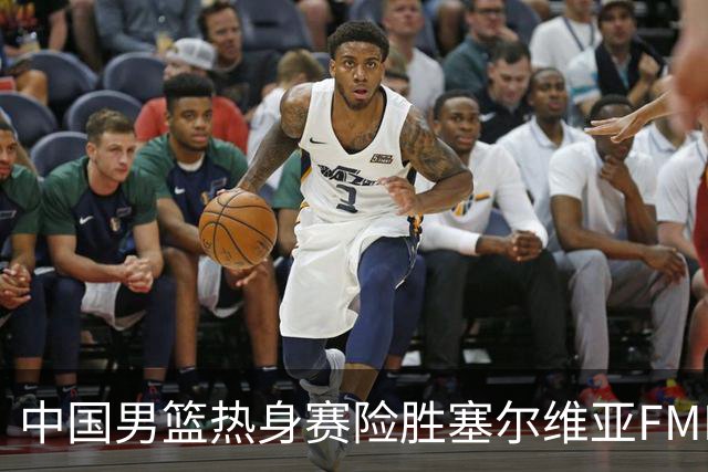 中国男篮热身赛险胜塞尔维亚FMP俱乐部