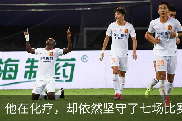 他在化疗，却依然坚守了七场比赛……