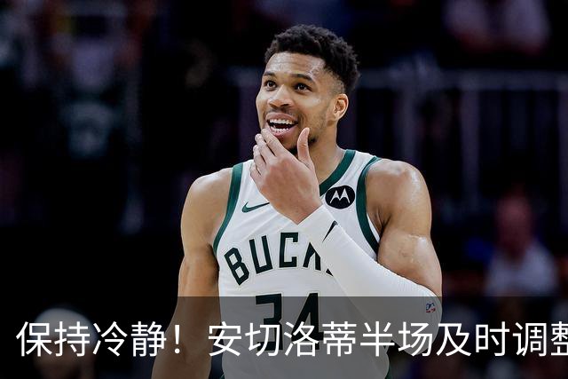 保持冷静！安切洛蒂半场及时调整 大赛经验是宝贵财富