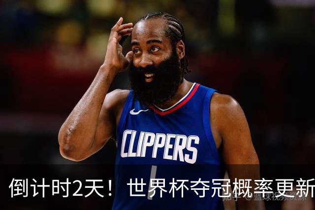 倒计时2天！世界杯夺冠概率更新：西班牙领跑，葡萄牙反超阿根廷