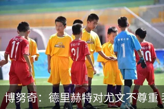博努奇：德里赫特对尤文不尊重 我们培养了他3年