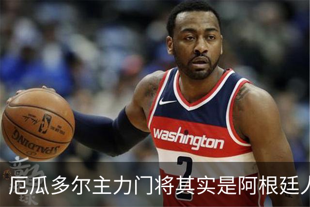 厄瓜多尔主力门将其实是阿根廷人，小时候还赢过梅西自行车