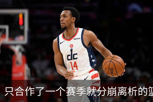 只合作了一个赛季就分崩离析的篮网三巨头，被篮网交易后都换来了哪些球员？后来发展如何