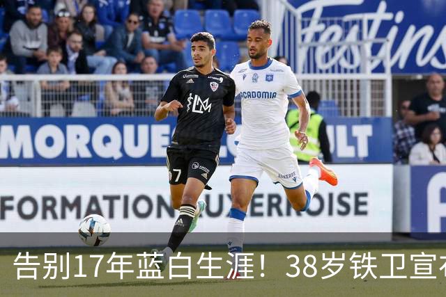 告别17年蓝白生涯！38岁铁卫宣布退出阿根廷队：139场8球3冠军