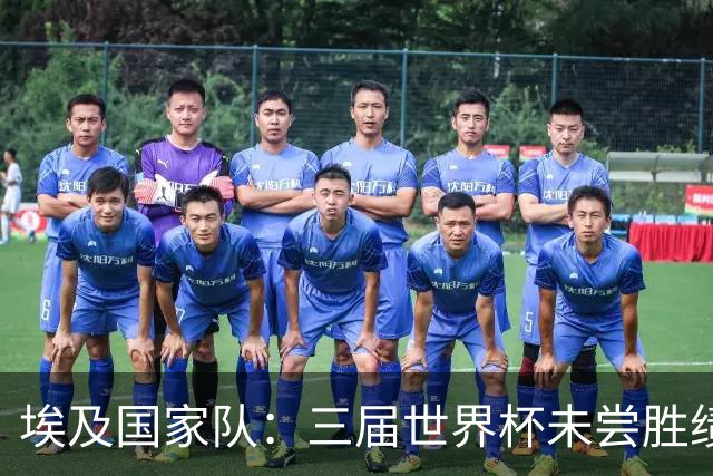 埃及国家队：三届世界杯未尝胜绩，这次能否打破宿命？