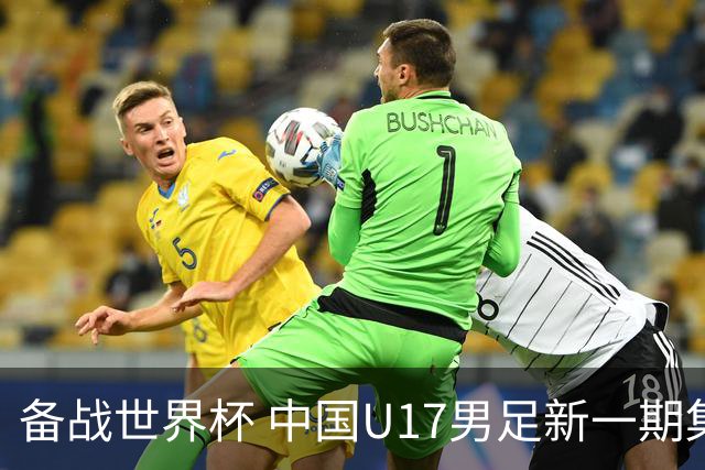 备战世界杯 中国U17男足新一期集训名单出炉