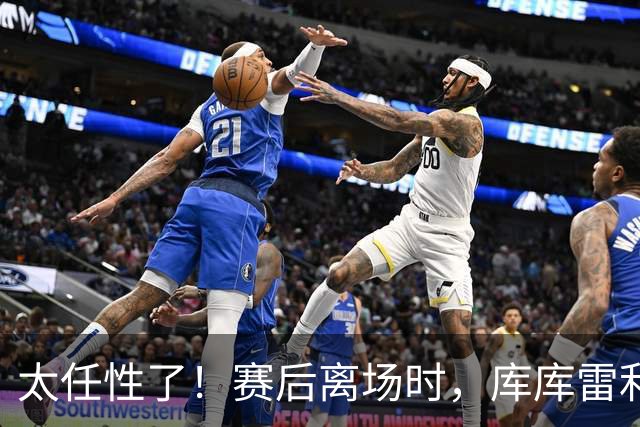 太任性了！赛后离场时，库库雷利亚塑料袋打包大力神杯