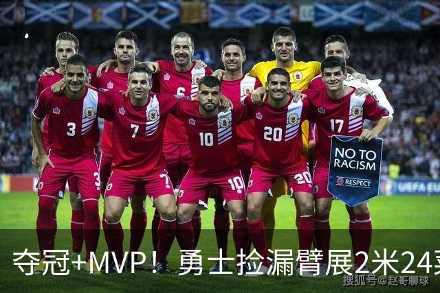 夺冠+MVP！勇士捡漏臂展2米24菜鸟：轰21+10闪耀，美丽女友抢戏
