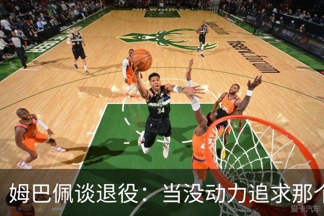 姆巴佩谈退役：当没动力追求那个‘圣杯’时，就是时候该停下来了