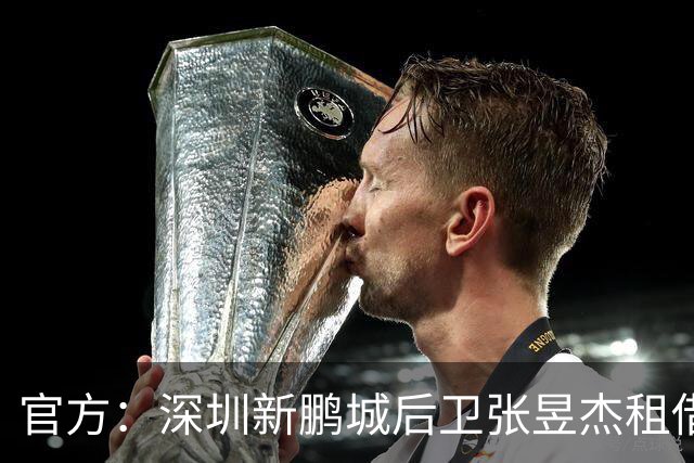 官方：深圳新鹏城后卫张昱杰租借加盟定南赣联，租期至今年12月底