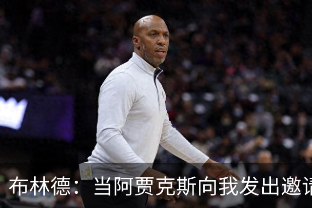 布林德：当阿贾克斯向我发出邀请时，我告诉经纪人不必再看其队了