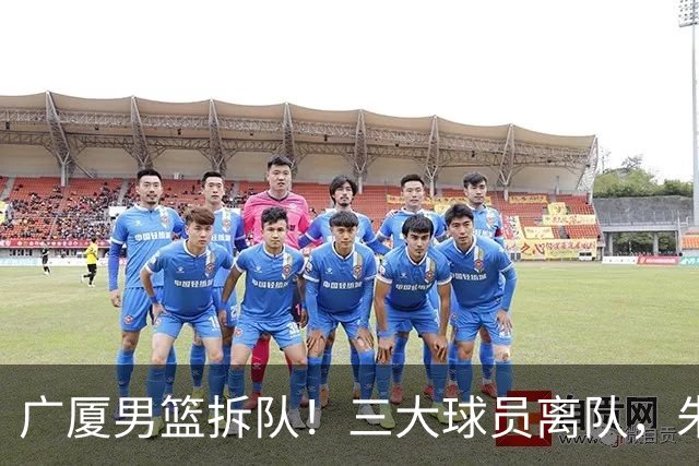 广厦男篮拆队！三大球员离队，朱俊龙确定留队，胡金秋是否离队待定，孙铭徽无队报价