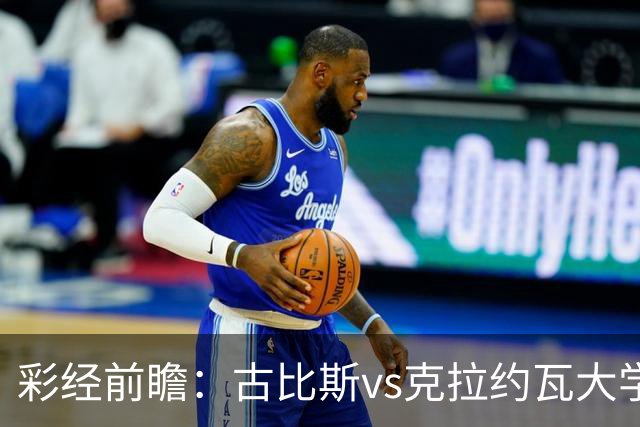 彩经前瞻：古比斯vs克拉约瓦大学，被欧冠淘汰的失意者对决