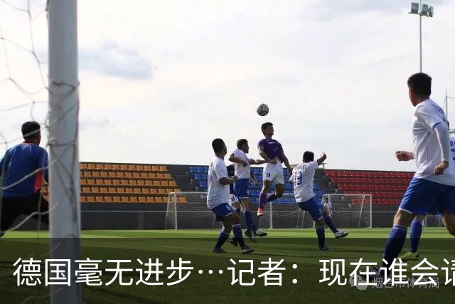 德国毫无进步…记者：现在谁会请纳帅？无论之后他去哪儿都是倒退