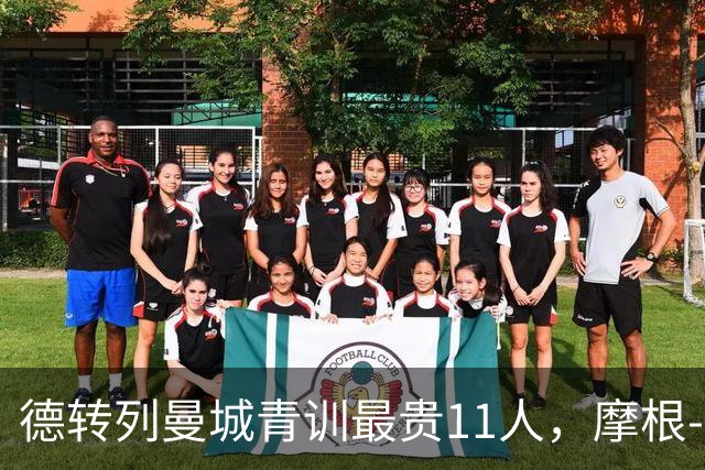 德转列曼城青训最贵11人，摩根-罗杰斯领衔