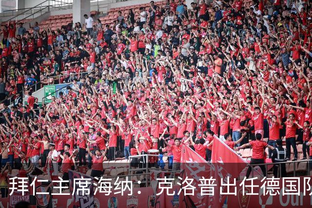 拜仁主席海纳：克洛普出任德国队主帅很合适