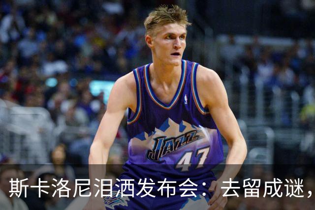 斯卡洛尼泪洒发布会：去留成谜，阿根廷功勋主帅情绪崩溃中途离场