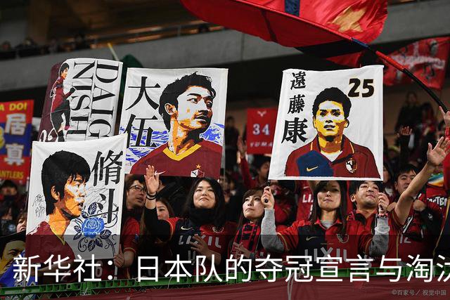 新华社：日本队的夺冠宣言与淘汰赛首轮“陷阱”