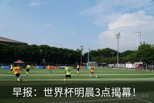 早报：世界杯明晨3点揭幕！