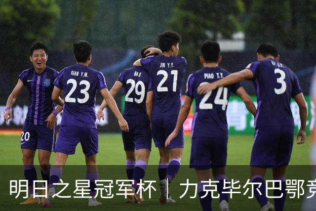 明日之星冠军杯｜力克毕尔巴鄂竞技同龄人晋级四强，U17国足越打越有信心