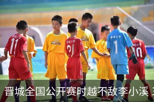 晋城全国公开赛时越不敌李小溪 三位世冠止步首轮