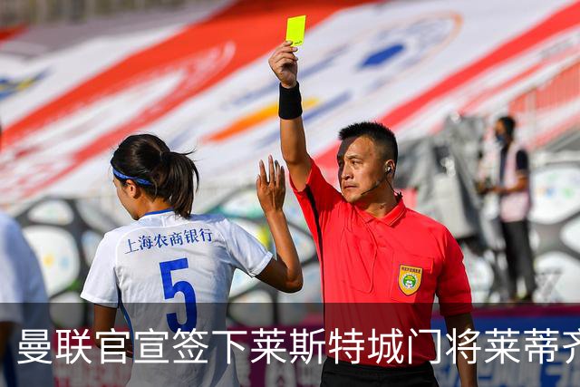 曼联官宣签下莱斯特城门将莱蒂齐格 三年合同加盟