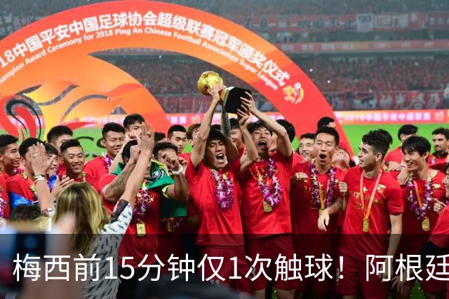 梅西前15分钟仅1次触球！阿根廷中场疑连逃2张黄牌 记者：他该染红