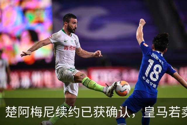 楚阿梅尼续约已获确认，皇马若卖将要价1亿！曼联签他需两大前提