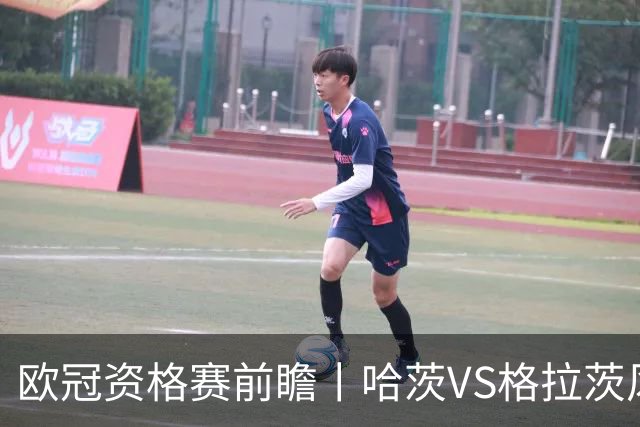 欧冠资格赛前瞻丨哈茨VS格拉茨风暴：苏超亚军首回合丧师失地