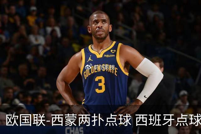 欧国联-西蒙两扑点球 西班牙点球5-4克罗地亚夺冠