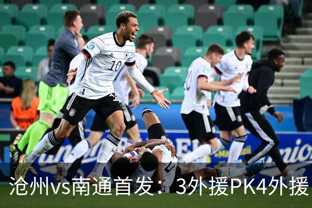 沧州vs南通首发：3外援PK4外援 李霄鹏替补