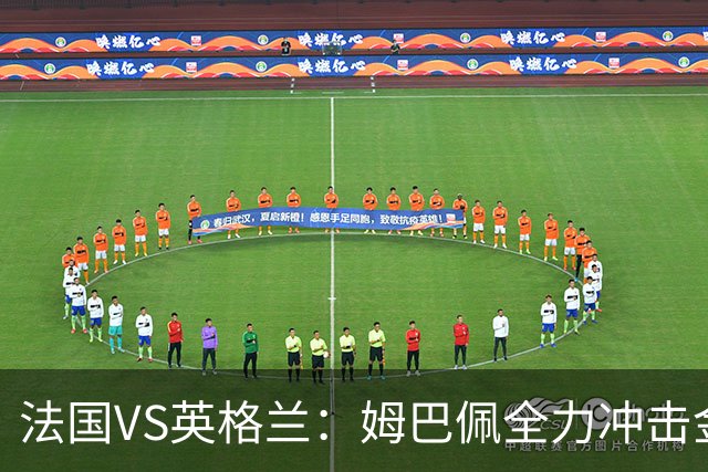 法国VS英格兰：姆巴佩全力冲击金靴奖，英格兰士气低落恐落败