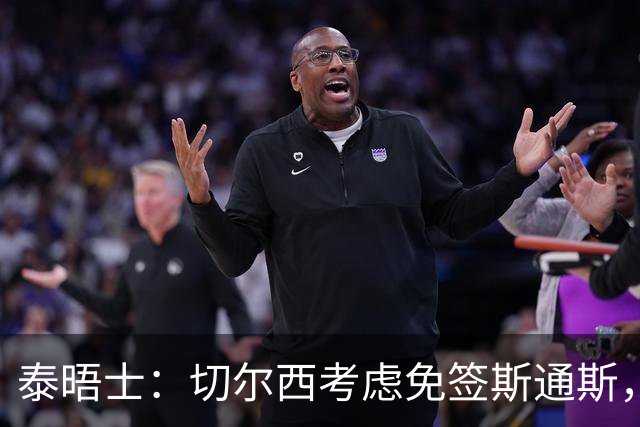 泰晤士：切尔西考虑免签斯通斯，尚未满足拉克鲁瓦6000万镑估价