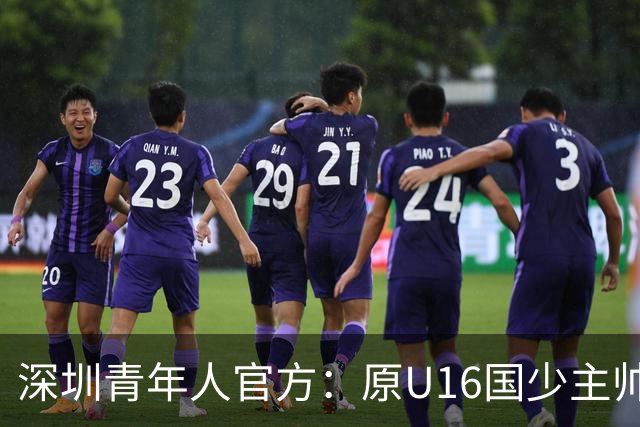 深圳青年人官方：原U16国少主帅大卫出任球队第一助理教练