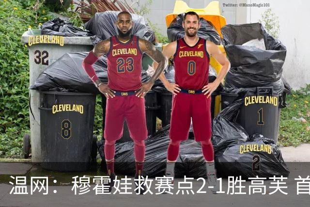 温网：穆霍娃救赛点2-1胜高芙 首进决赛将和诺斯科娃争冠