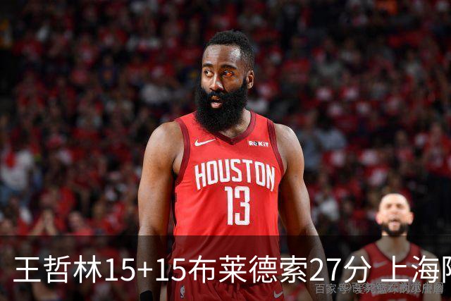王哲林15+15布莱德索27分 上海险胜苏州肯帝亚