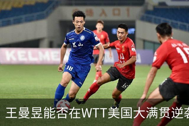 王曼昱能否在WTT美国大满贯逆袭孙颖莎？积分争夺战一触即发！