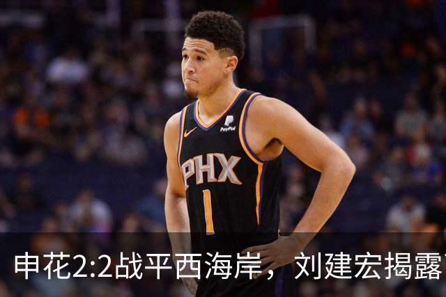 申花2:2战平西海岸，刘建宏揭露两大致命问题