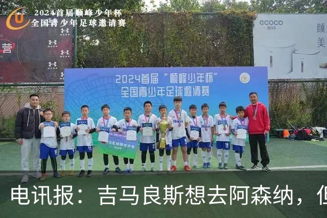 电讯报：吉马良斯想去阿森纳，但不确定是否该尝试强行离开
