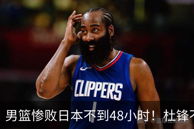 男篮惨败日本不到48小时！杜锋不与广东续约，苏群透露换帅方向！