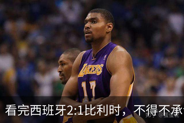 看完西班牙2:1比利时，不得不承认的3个事实，亚马尔离巨星还差远了