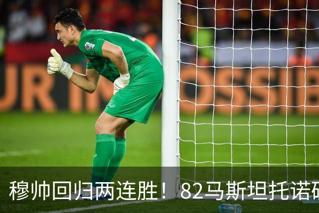 穆帅回归两连胜！82马斯坦托诺破门 皇马4-1莱加内斯