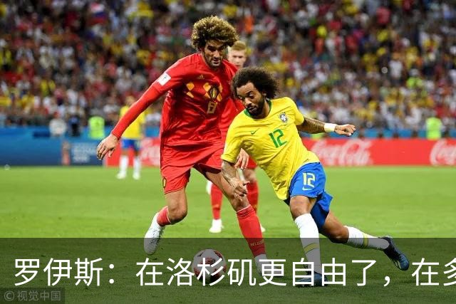 罗伊斯：在洛杉矶更自由了，在多特很少有机会做足球之外的事